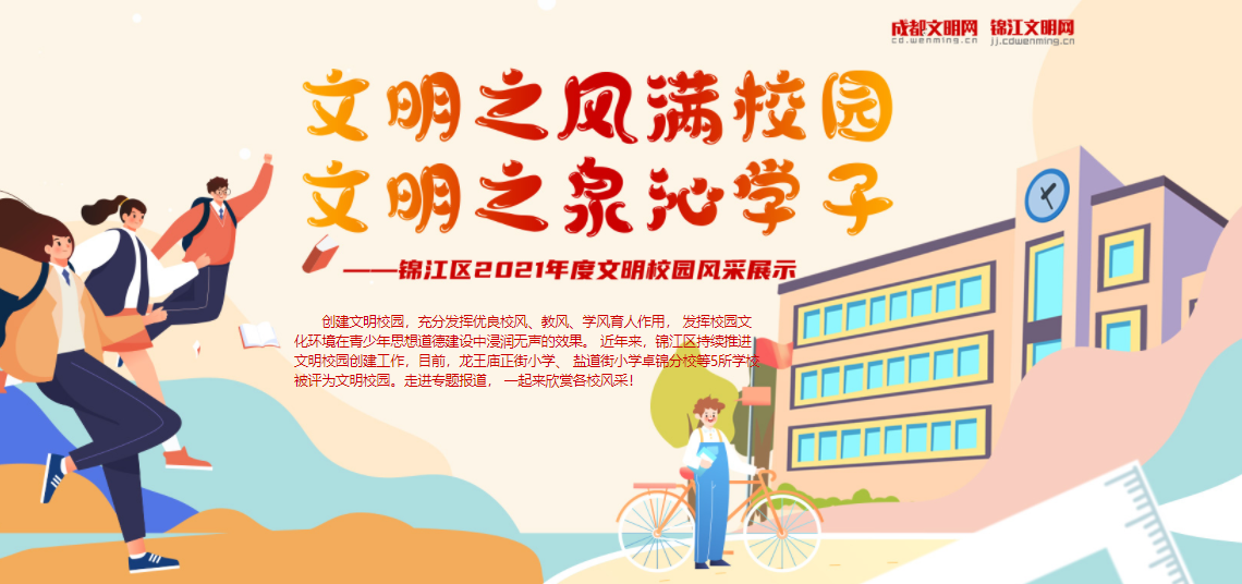 錦江區(qū)2021年度文明校園風(fēng)采展示